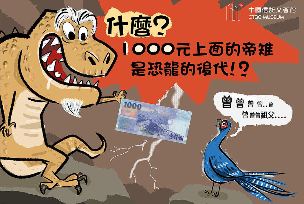 【文薈館長知識】 千元大鈔上的帝雉竟然是恐龍!?