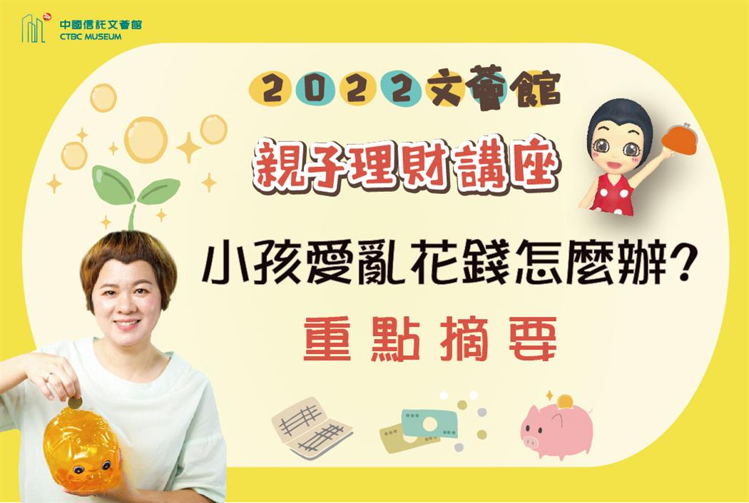 2022親子理財講座重點及花絮【小孩愛亂花錢怎麼辦?】(馬哈)