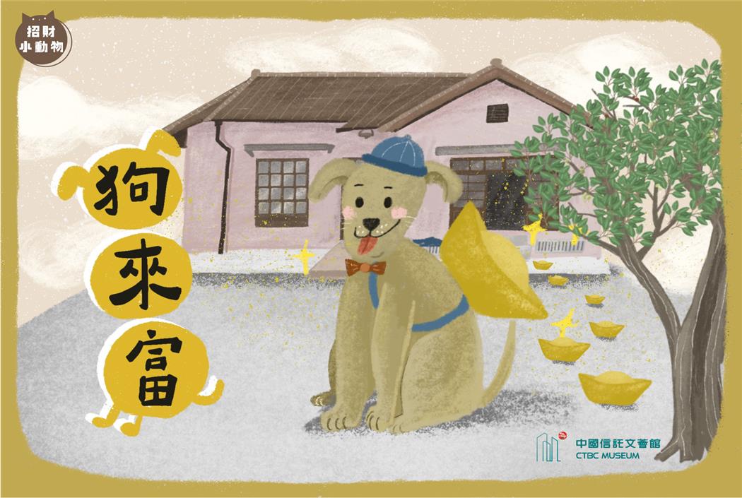 【文薈館｜招財小動物】越汪越旺狗來富