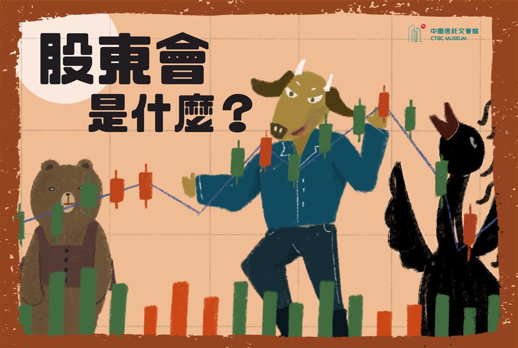 【文薈館長知識】股東會是什麼?