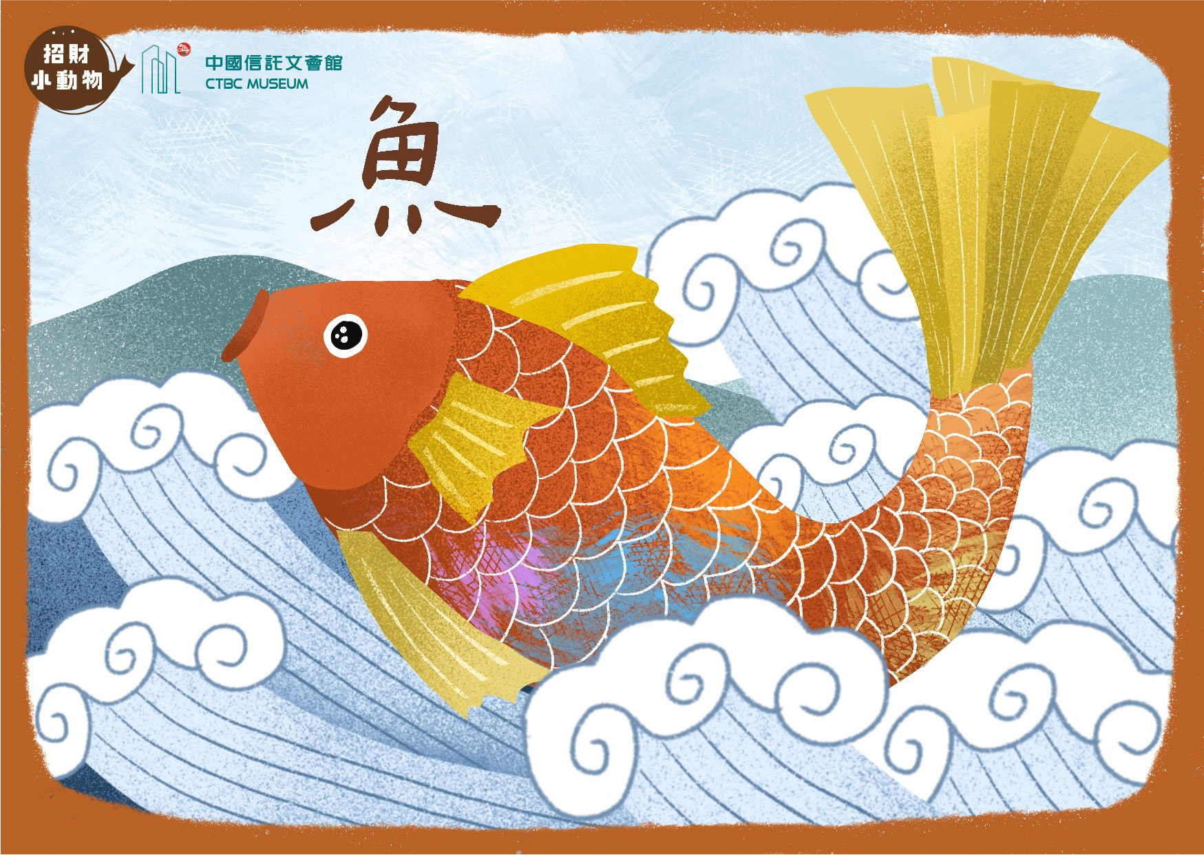 【文薈館|招財小動物】吉祥如意 富貴有魚