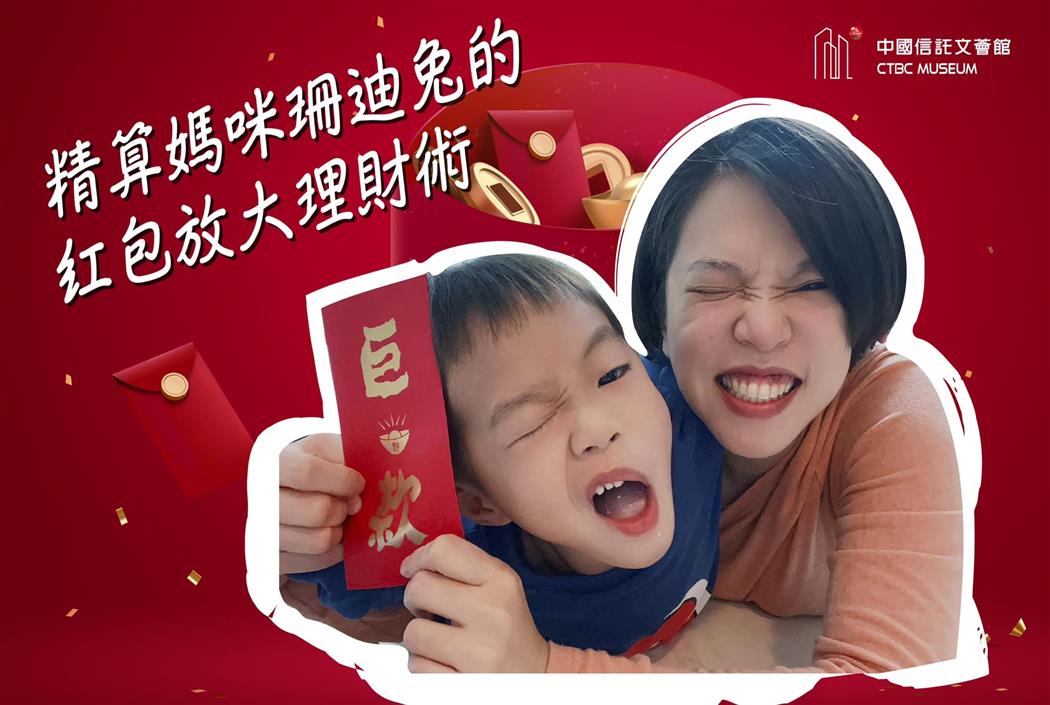 【跟著專家學理財】精算媽咪珊迪兔的紅包放大理財術
