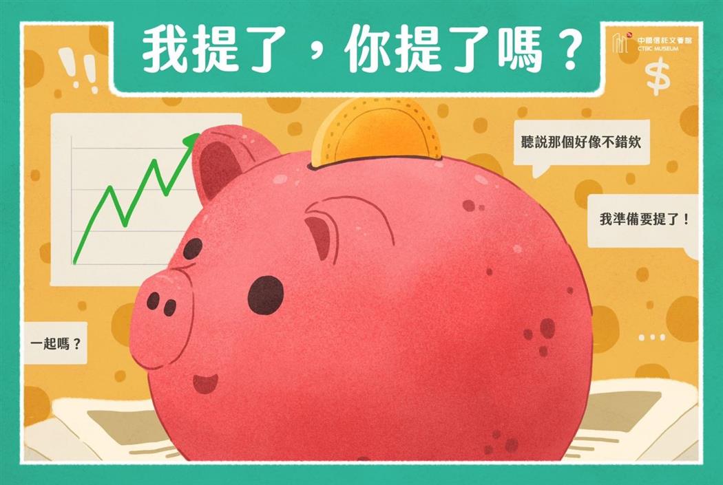 【文薈館理財小芝士】我提了,你提了嗎?