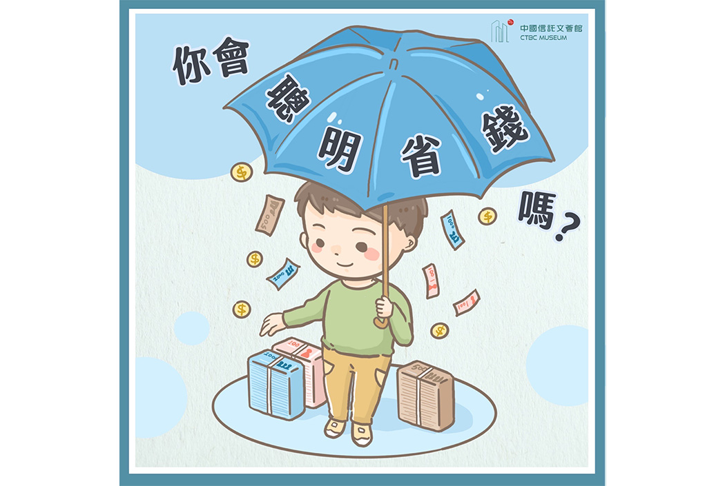 【跟著專家學理財】你會聰明省錢嗎？