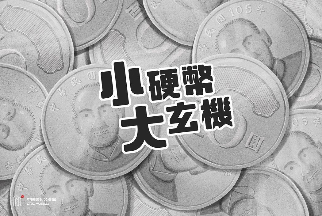【文薈館長知識】小硬幣大玄機