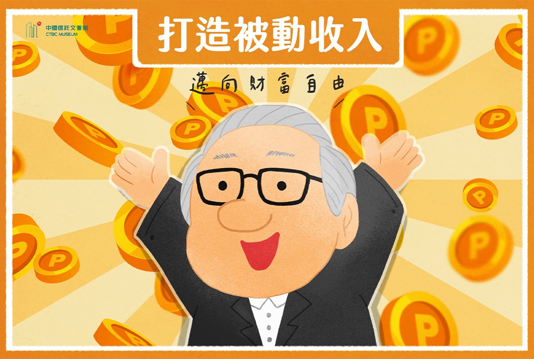 【文薈館金融小芝士 】打造被動收入,邁向財富自由