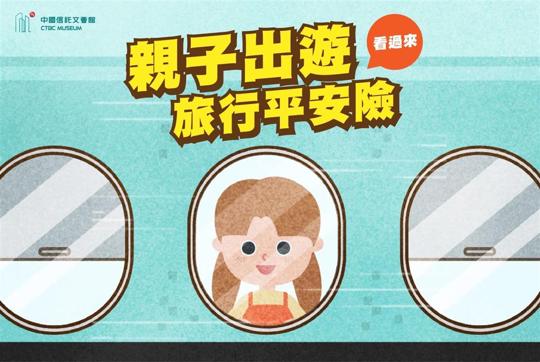 親子出遊,「旅行平安險」 很重要!