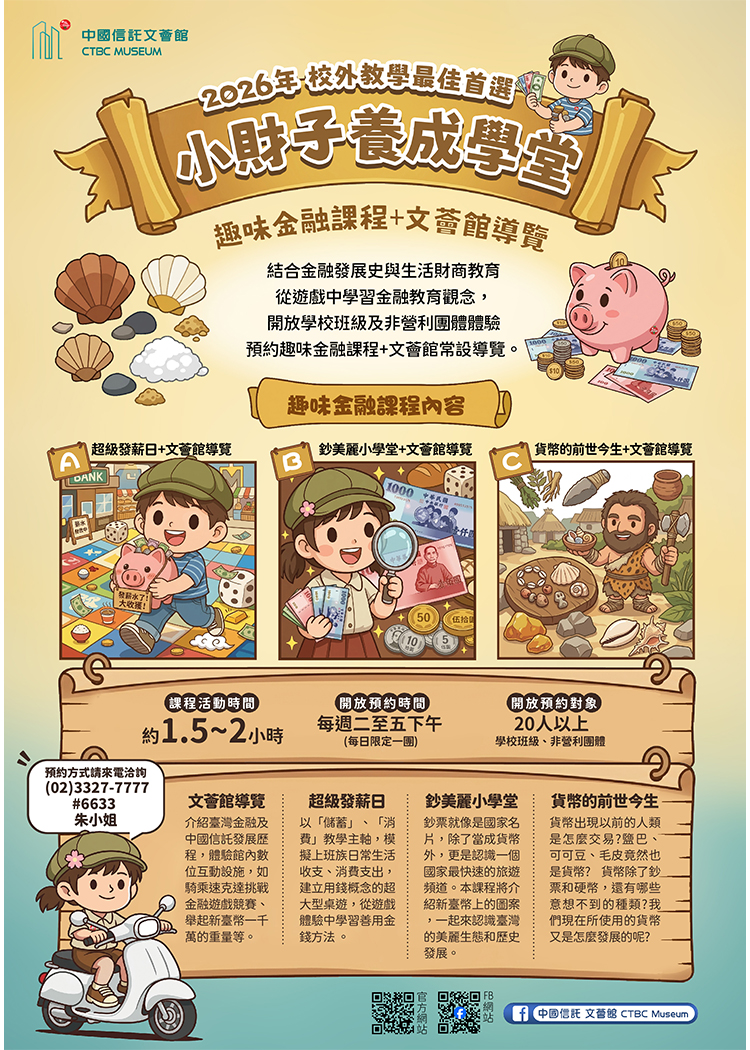 全新團體預約導覽課程套餐🌟 2026年小財子養成學堂【趣味金融課程+文薈館導覽】🔥(請來電洽詢，勿線上報名)