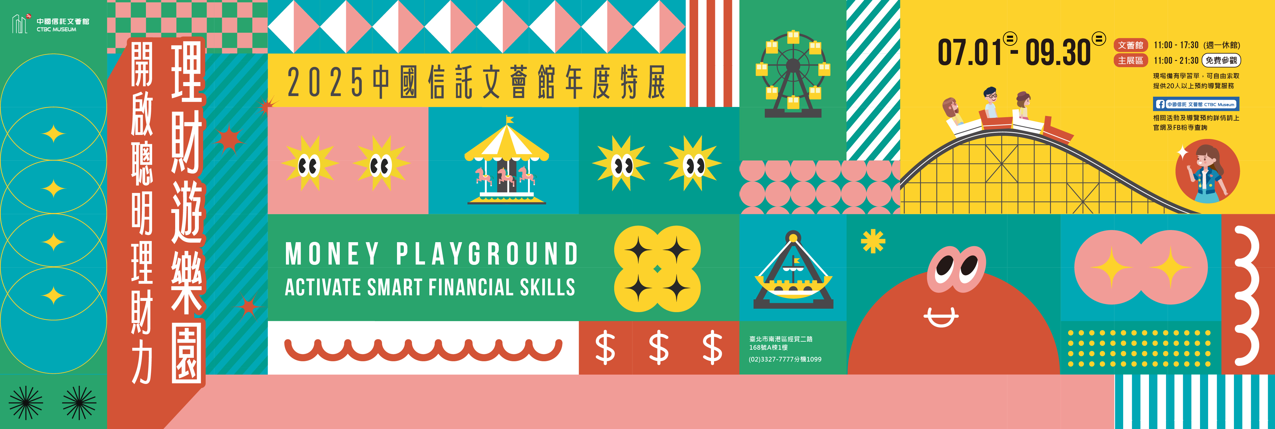  2025 文薈館年度特展《理財遊樂園：開啟聰明理財力》