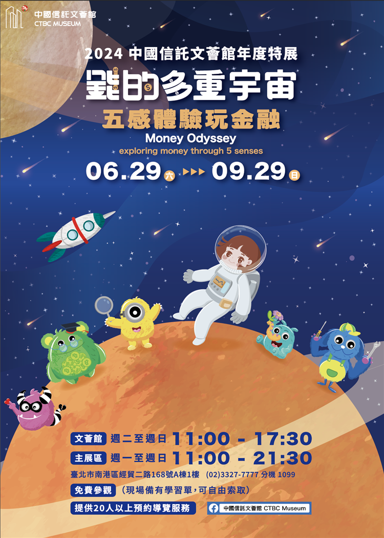 文薈館 2024年《錢的多重宇宙-五感體驗玩金融》年度特展