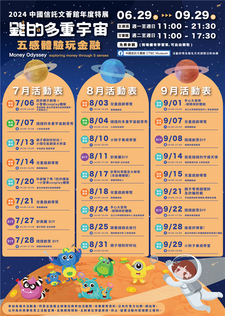 2024文薈館年度特展《錢的多重宇宙-五感體驗玩金融》活動預告搶先看!!