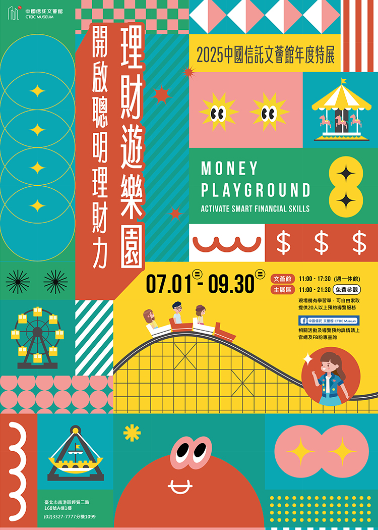 🎉 2025 文薈館年度特展🎪《理財遊樂園:開啟聰明理財力》