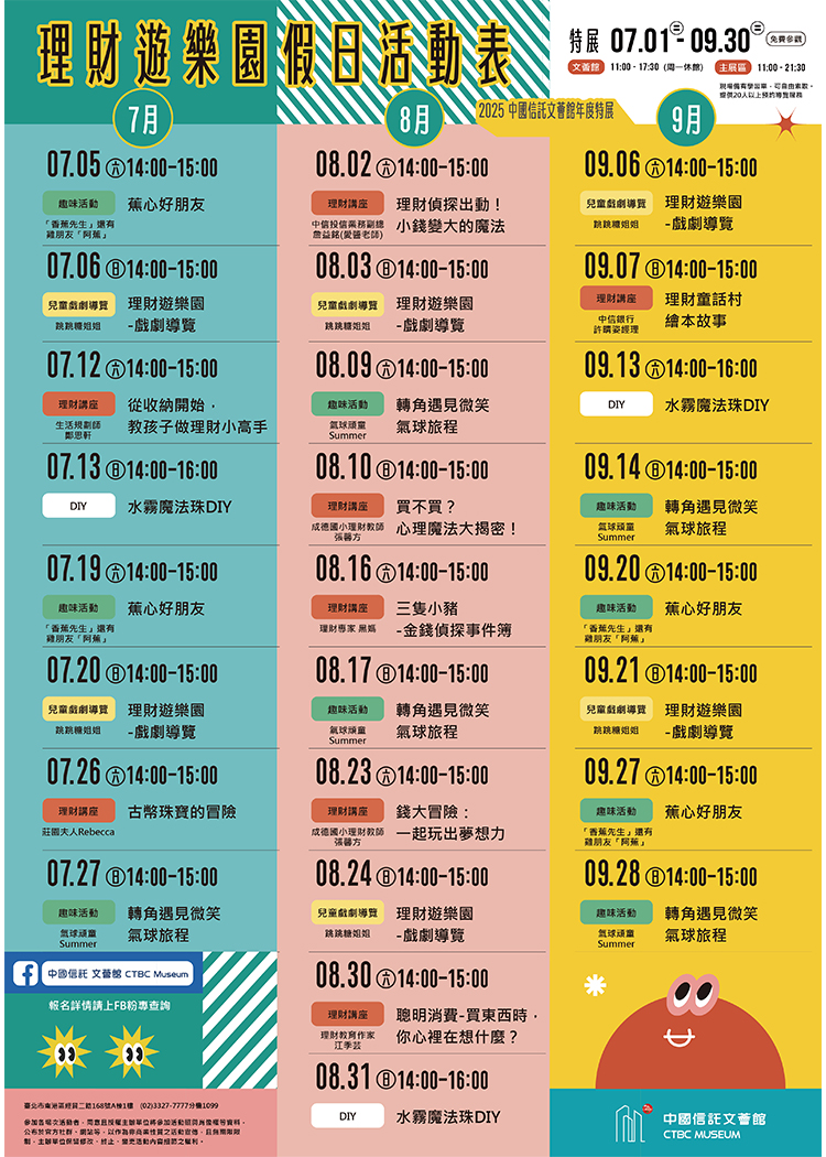 2025文薈館年度特展《理財遊樂園：開啟聰明理財力》活動節目表