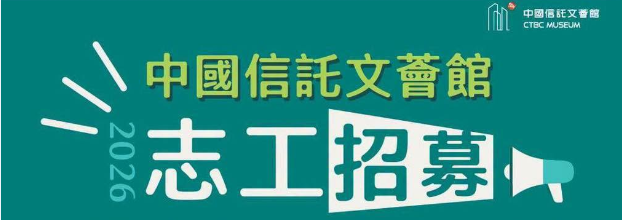中國信託文薈館志工招募!